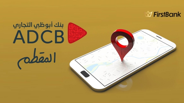 لو أنت من سكان «المقطم» إعرف فروع بنك أبوظبي التجاري اللى حواليك