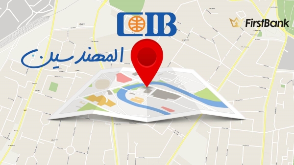 لو أنت من سكان «المهندسين» إعرف فروع بنك «CIB» اللى حواليك