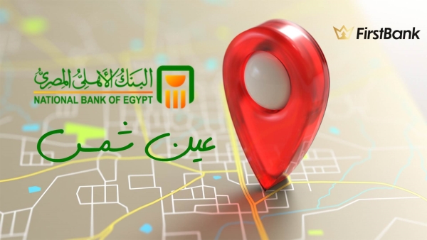 لو أنت من سكان «عين شمس» إعرف فروع البنك الأهلي المصري اللى حواليك