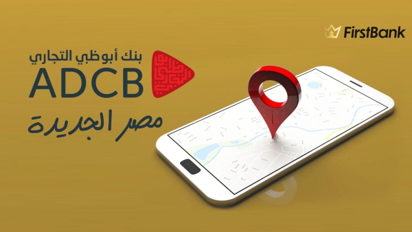 لو أنت من سكان «مصر الجديدة» إعرف فروع بنك أبوظبي التجاري اللى حواليك