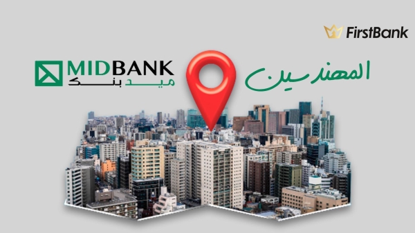 لو أنت من سكان «المهندسين» إعرف فروع ميد بنك اللي حواليك