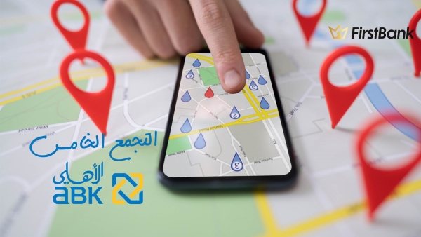 لو أنت من سكان «التجمع الخامس» إعرف فروع البنك الأهلي الكويتي - مصر اللي حواليك