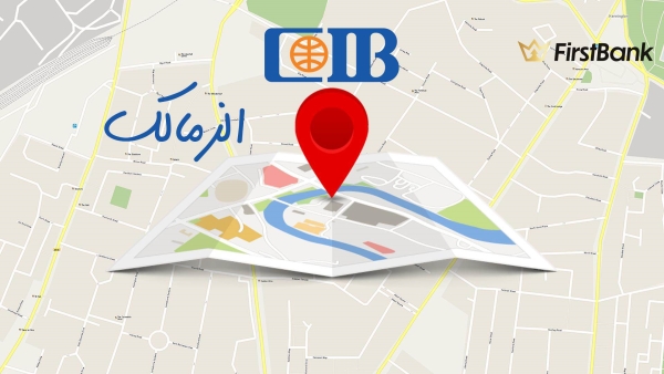 لو أنت من سكان «الزمالك» إعرف فروع بنك «CIB» اللى حواليك