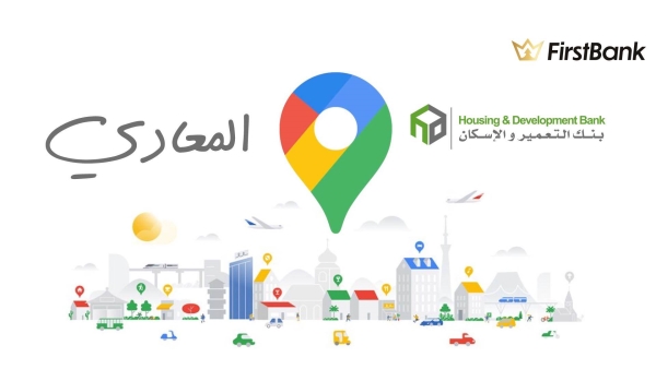 لو أنت من سكان «المعادي» إعرف فروع بنك التعمير والإسكان اللى حواليك