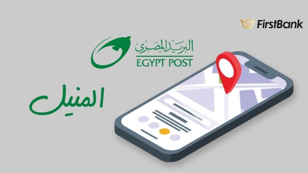 لو أنت من سكان «المنيل» إعرف فروع البريد المصري اللى حواليك