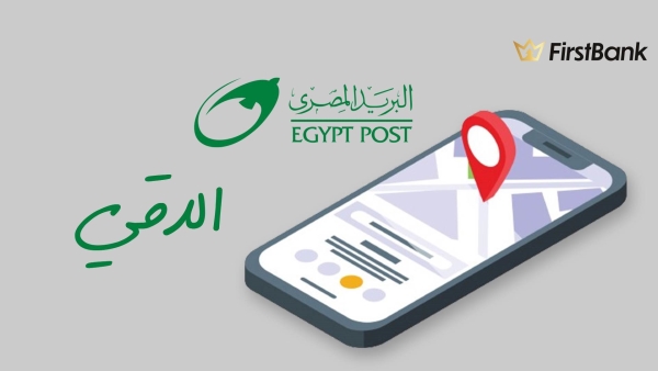 لو أنت من سكان «الدقي» إعرف فروع البريد المصري اللى حواليك