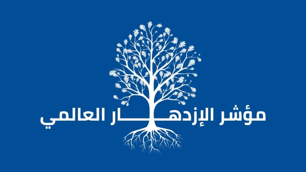 قاموس «First».. ما هو مؤشر الإزدهار العالمي؟