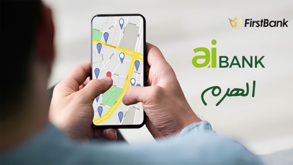 لو أنت من سكان «الهرم» إعرف فروع «aiBANK» اللى حواليك