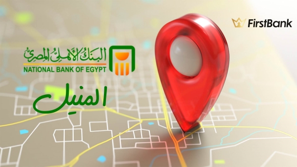 لو أنت من سكان «المنيل» إعرف فروع البنك الأهلي المصري اللى حواليك