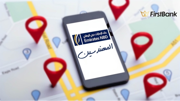 لو أنت من سكان «المهندسين» إعرف فروع «الإمارات دبي الوطني» اللى حواليك