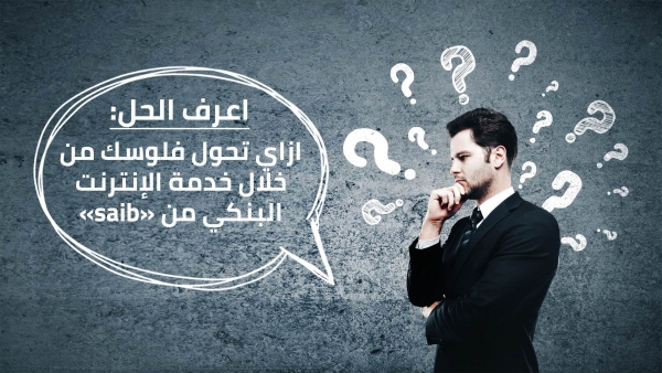 اعرف الحل: ازاي تحول فلوسك من خلال خدمة الإنترنت البنكي من «saib»