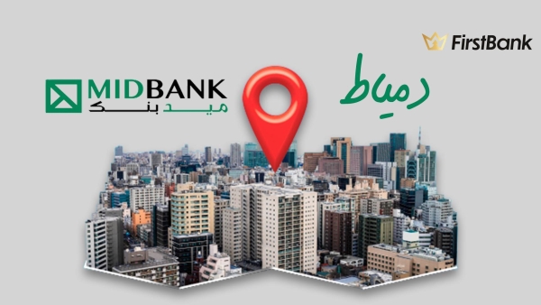 لو أنت من سكان «دمياط» إعرف فروع ميد بنك اللي حواليك