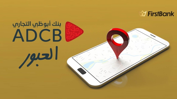 لو أنت من سكان «العبور» إعرف فروع بنك أبوظبي التجاري اللى حواليك