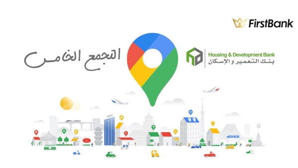 لو أنت من سكان «التجمع الخامس» إعرف فروع بنك التعمير والإسكان اللى حواليك