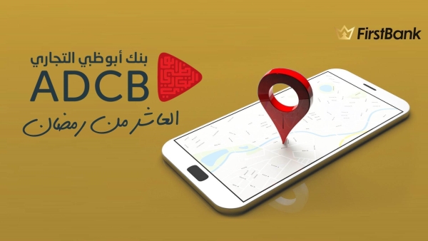 لو أنت من سكان مدينة «العاشر من رمضان» إعرف فروع بنك أبوظبي التجاري اللى حواليك