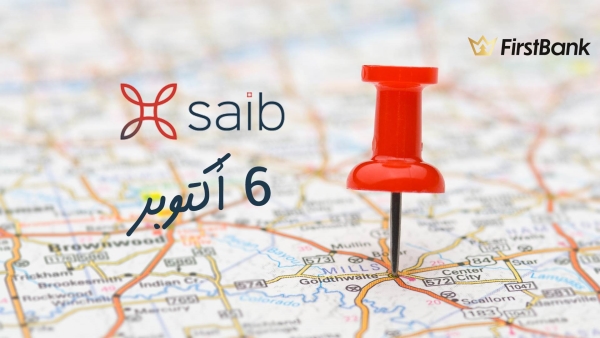 لو أنت من سكان مدينة «6 أكتوبر» إعرف فروع بنك «saib» اللى حواليك