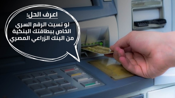 اعرف الحل: لو نسيت الرقم السري الخاص ببطاقتك البنكية من البنك الزراعي المصري