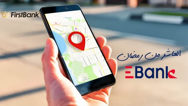 لو أنت من سكان «العاشر من رمضان» إعرف فروع «EBank» اللي حواليك