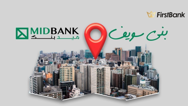 لو أنت من سكان «بني سويف» إعرف فروع ميد بنك اللي حواليك