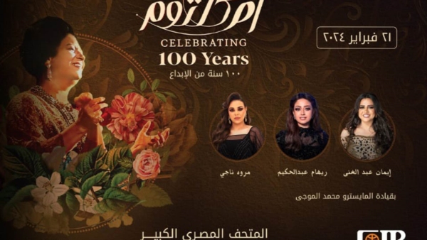 «CIB» راعي رسمي لـ «مئوية ام كلثوم» بالمتحف المصري الكبير لإحياء الإرث الثقافي المصري
