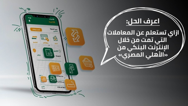 اعرف الحل: ازاي تستعلم عن المعاملات التي تمت من خلال الإنترنت البنكي من «الأهلي المصري»