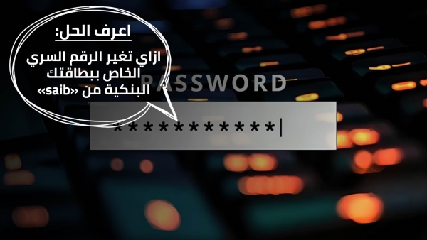 اعرف الحل: ازاي تغير الرقم السري الخاص ببطاقتك البنكية من «saib»