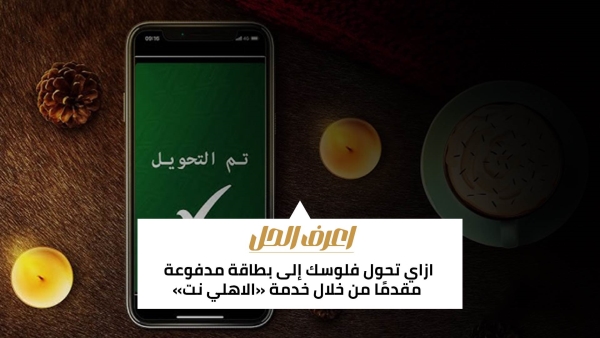 اعرف الحل: ازاي تحول فلوسك إلى بطاقة مدفوعة مقدمًا من خلال خدمة «الاهلي نت»