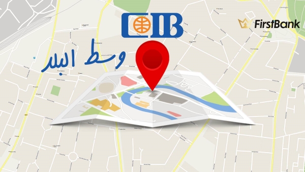 لو أنت من سكان «وسط البلد» إعرف فروع بنك «CIB» اللى حواليك