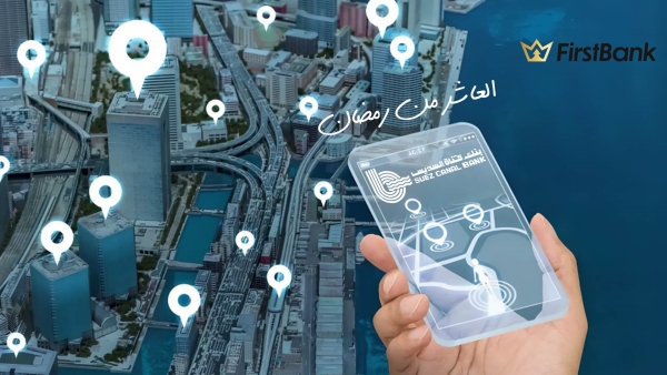 لو أنت من سكان مدينة «العاشر من رمضان» إعرف فروع بنك قناة السويس اللي حواليك
