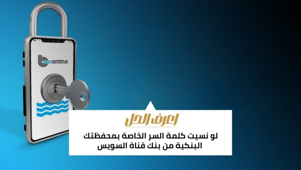 اعرف الحل: لو نسيت كلمة السر الخاصة بمحفظتك البنكية من بنك قناة السويس