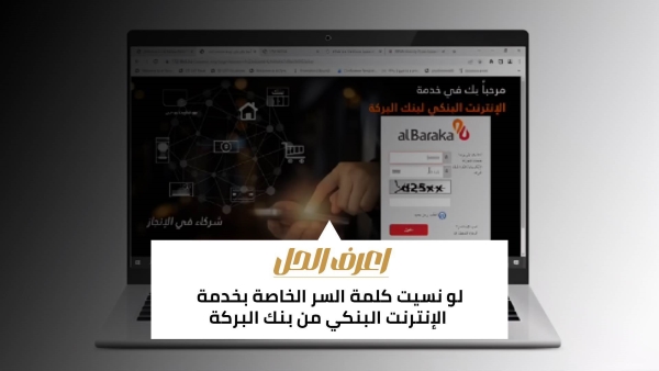 اعرف الحل: لو نسيت كلمة السر الخاصة بخدمة الإنترنت البنكي من بنك البركة