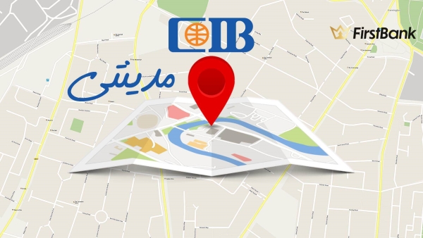 لو أنت من سكان «مدينتي» إعرف فروع بنك «CIB» اللى حواليك