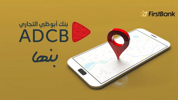 لو انت من سكان «بنها» إعرف فروع بنك أبوظبي التجاري اللي حواليك
