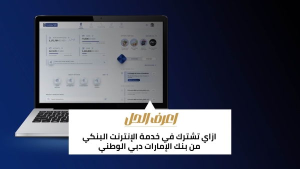 اعرف الحل: ازاي تشترك في خدمة الإنترنت البنكي من بنك الإمارات دبي الوطني