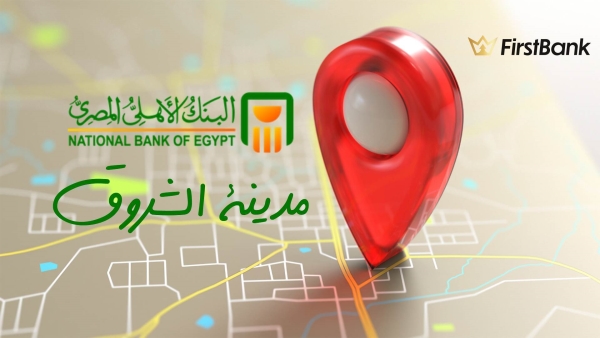 لو أنت من سكان مدينة «الشروق» إعرف فروع البنك الأهلي المصري اللى حواليك