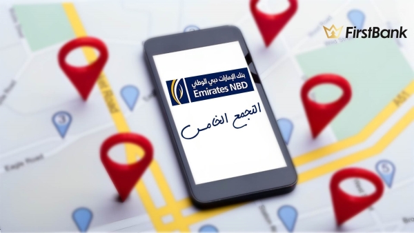 لو أنت من سكان «التجمع الخامس» إعرف فروع «الإمارات دبي الوطني» اللى حواليك