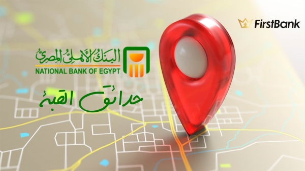 لو أنت من سكان «حدائق القبة» إعرف فروع البنك الأهلي المصري اللى حواليك