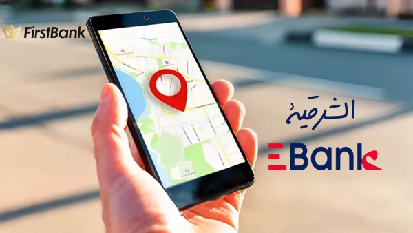لو أنت من سكان «الشرقية» إعرف فروع «EBank» اللي حواليك