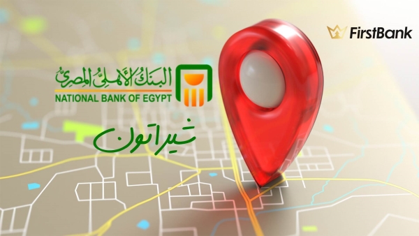 لو أنت من سكان «شيراتون» إعرف فروع البنك الأهلي المصري اللى حواليك