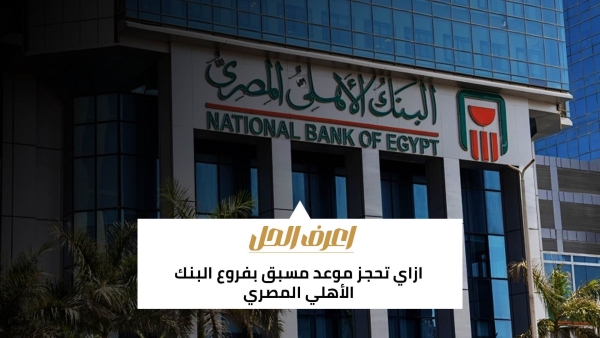 اعرف الحل: ازاي تحجز موعد مسبق بفروع البنك الأهلي المصري