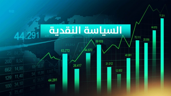 قاموس «First».. ما هى لجنة السياسة النقدية ومما تتكون؟