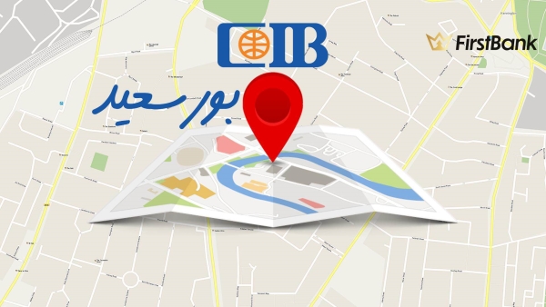 لو أنت من سكان «بورسعيد» إعرف فروع بنك «CIB» اللى حواليك