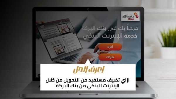 اعرف الحل: ازاي تضيف مستفيد من التحويل من خلال الإنترنت البنكي من بنك البركة