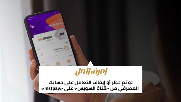 اعرف الحل: لو تم حظر أو إيقاف التعامل علي حسابك المصرفي من «قناة السويس» على «Instpay»