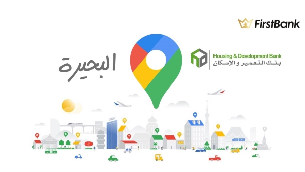 لو أنت من سكان «البحيرة» إعرف فروع بنك التعمير والإسكان اللى حواليك