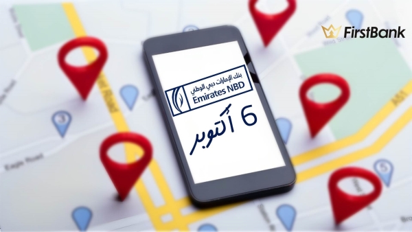 لو أنت من سكان «6 أكتوبر» إعرف فروع «الإمارات دبي الوطني» اللى حواليك