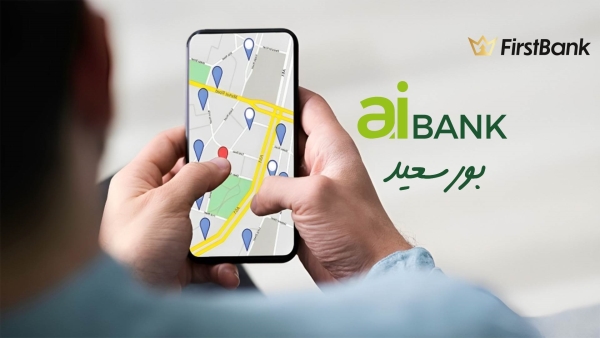 لو أنت من سكان «بورسعيد» إعرف فروع «aiBANK» اللى حواليك
