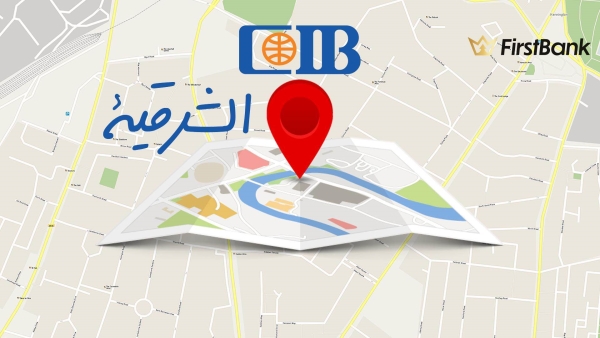 لو أنت من سكان «الشرقية» إعرف فروع بنك «CIB» اللى حواليك