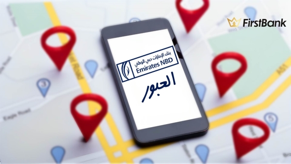 لو أنت من سكان مدينة «العبور» إعرف فروع «الإمارات دبي الوطني» اللى حواليك