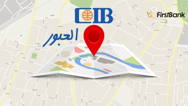 لو أنت من سكان «العبور» إعرف فروع بنك «CIB» اللى حواليك